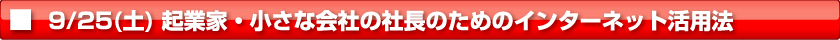 【9/25土曜】ネットマーケティングの凄い稼ぎ方！