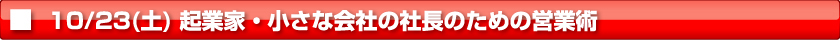 【10/23土曜】 起業家・小さな会社の社長のための営業術