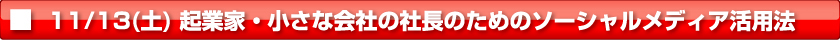 【11/13土曜】 起業家・小さな会社の社長のためのソーシャルメディア活用法