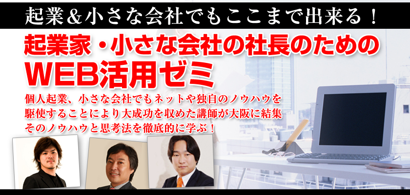 起業＆小さな会社でもここまで出来る！企業家・小さな会社の社長のためのWEB活用ゼミ