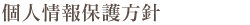 個人情報保護方針